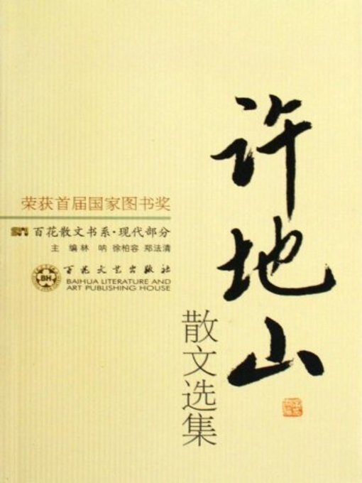Title details for 许地山散文(Xu Dishan's Prose) by 石磊 - Available